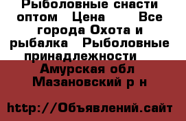 Рыболовные снасти оптом › Цена ­ 1 - Все города Охота и рыбалка » Рыболовные принадлежности   . Амурская обл.,Мазановский р-н